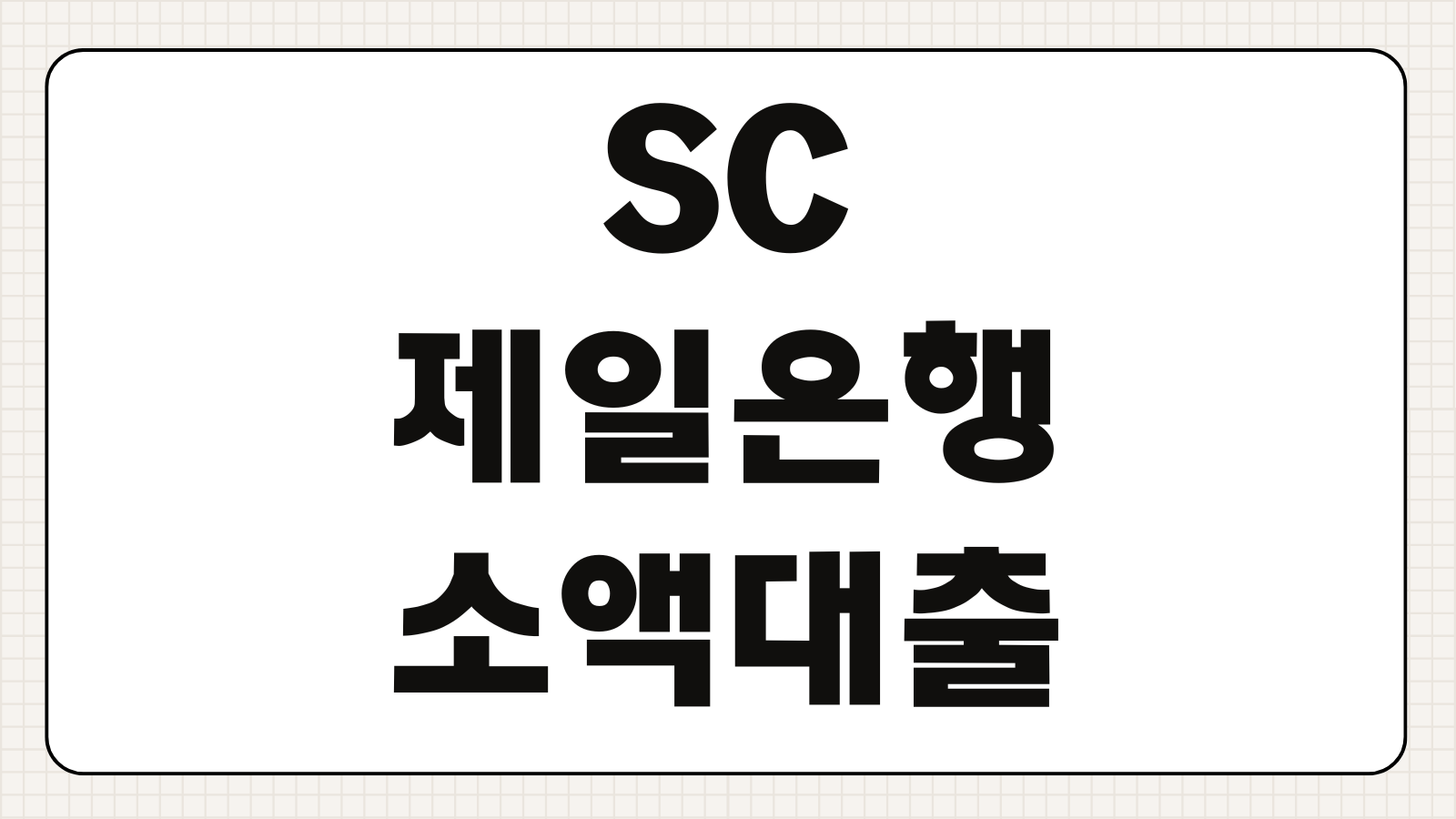 SC제일은행 소액대출 모바일 신청 방법 조건 한도 금리 추가 혜택 정리