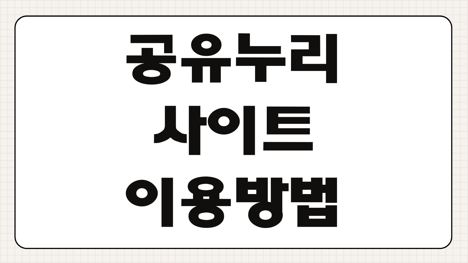 공유누리사이트 이용방법 공공개방자원 예약 회의실 주차장 체육시설 검색 신청
