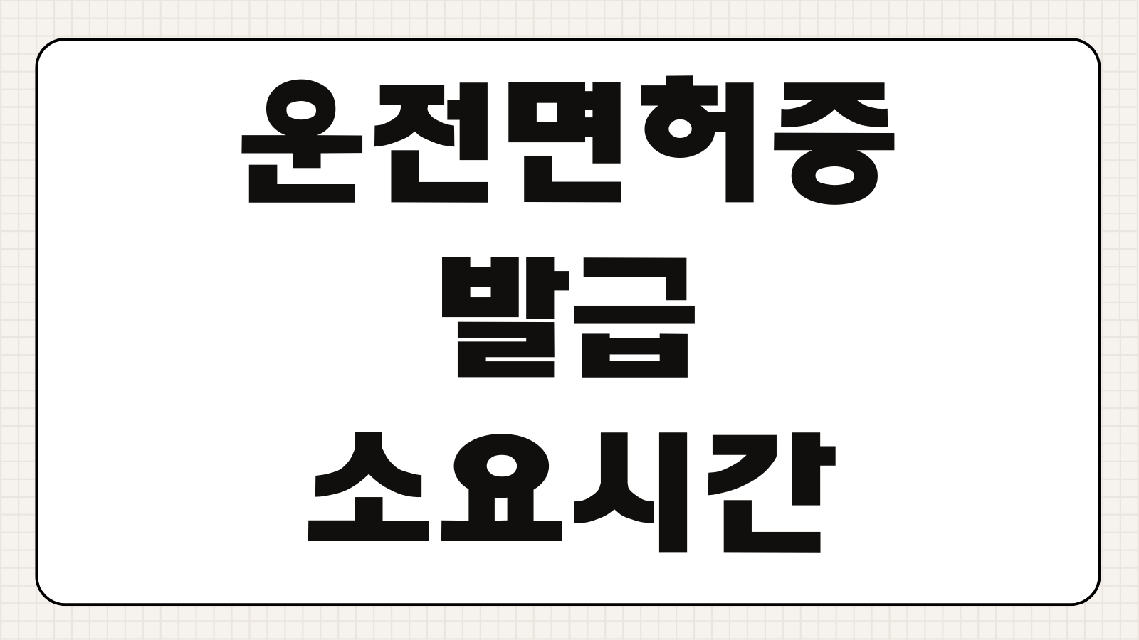 운전면허증 발급 소요시간 준비물 재발급 절차 수령 기간 온라인 가능 여부 안내
