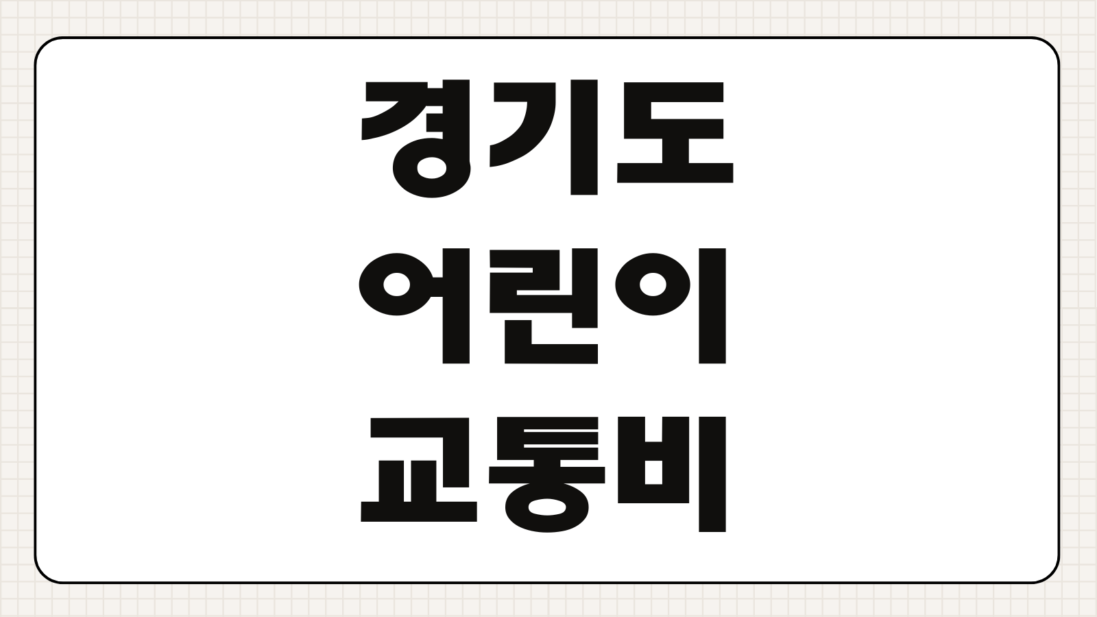 경기도 어린이 교통비 지원 신청 방법 홈페이지 대상 연령 지급 금액 지역화폐 사용