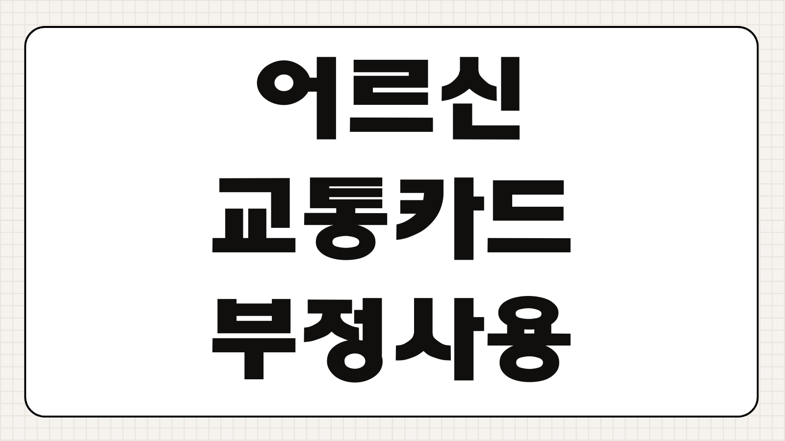 어르신 교통카드 부정사용 방지 대책 재발급 본인확인 사용 제한 해결 방안