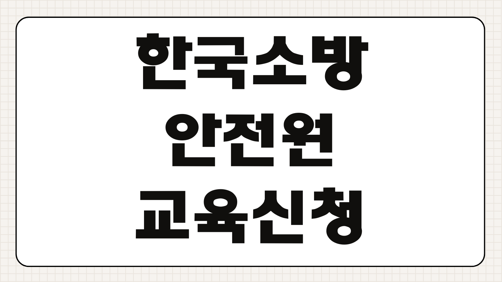 한국소방안전원 교육 신청하기 소방안전관리자 강습교육 일정 시험 접수 이수 방법