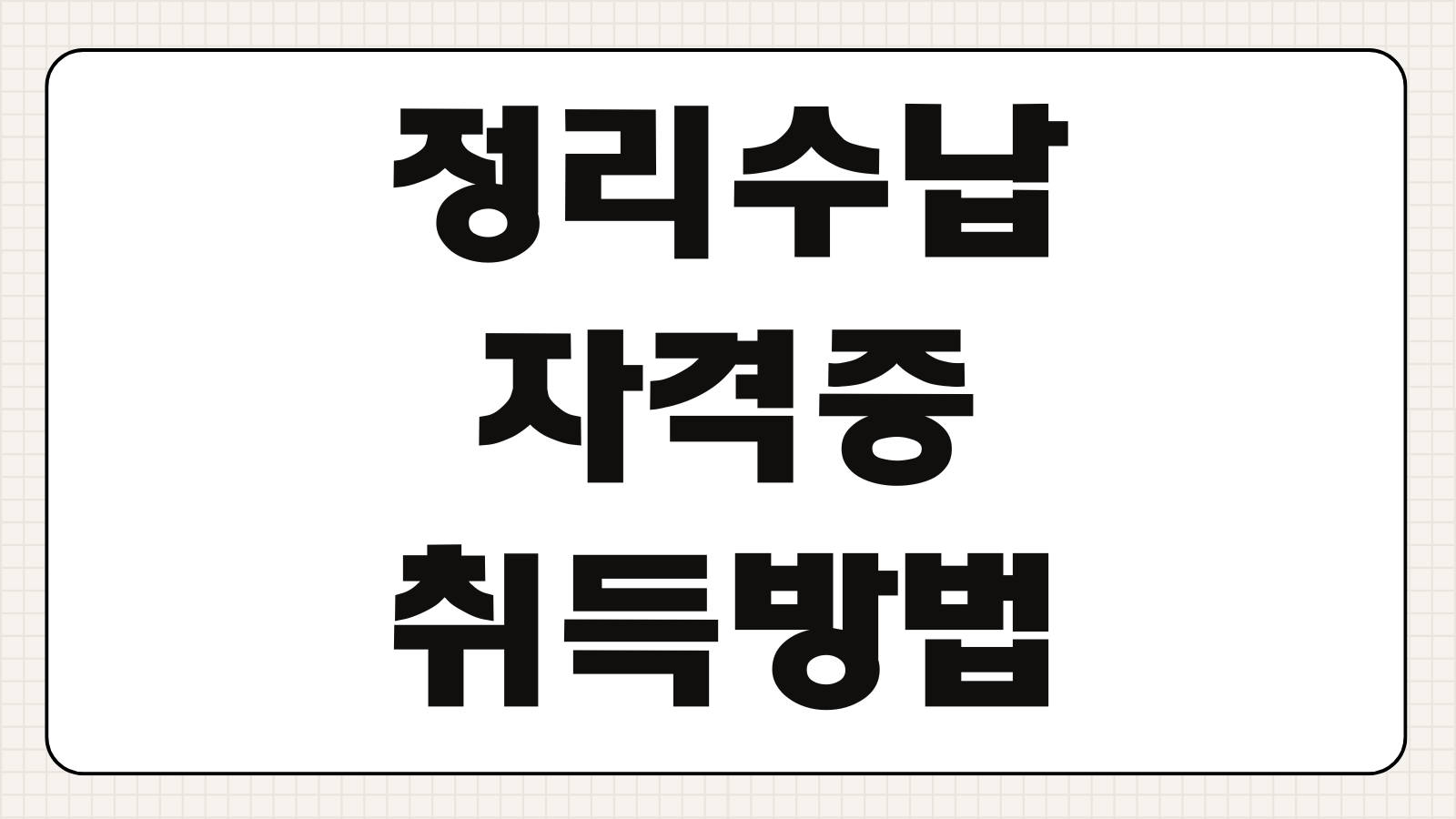 정리수납자격증 취득 방법 시험 과정 비용 실무 활용 취업 부업 가능성 정리