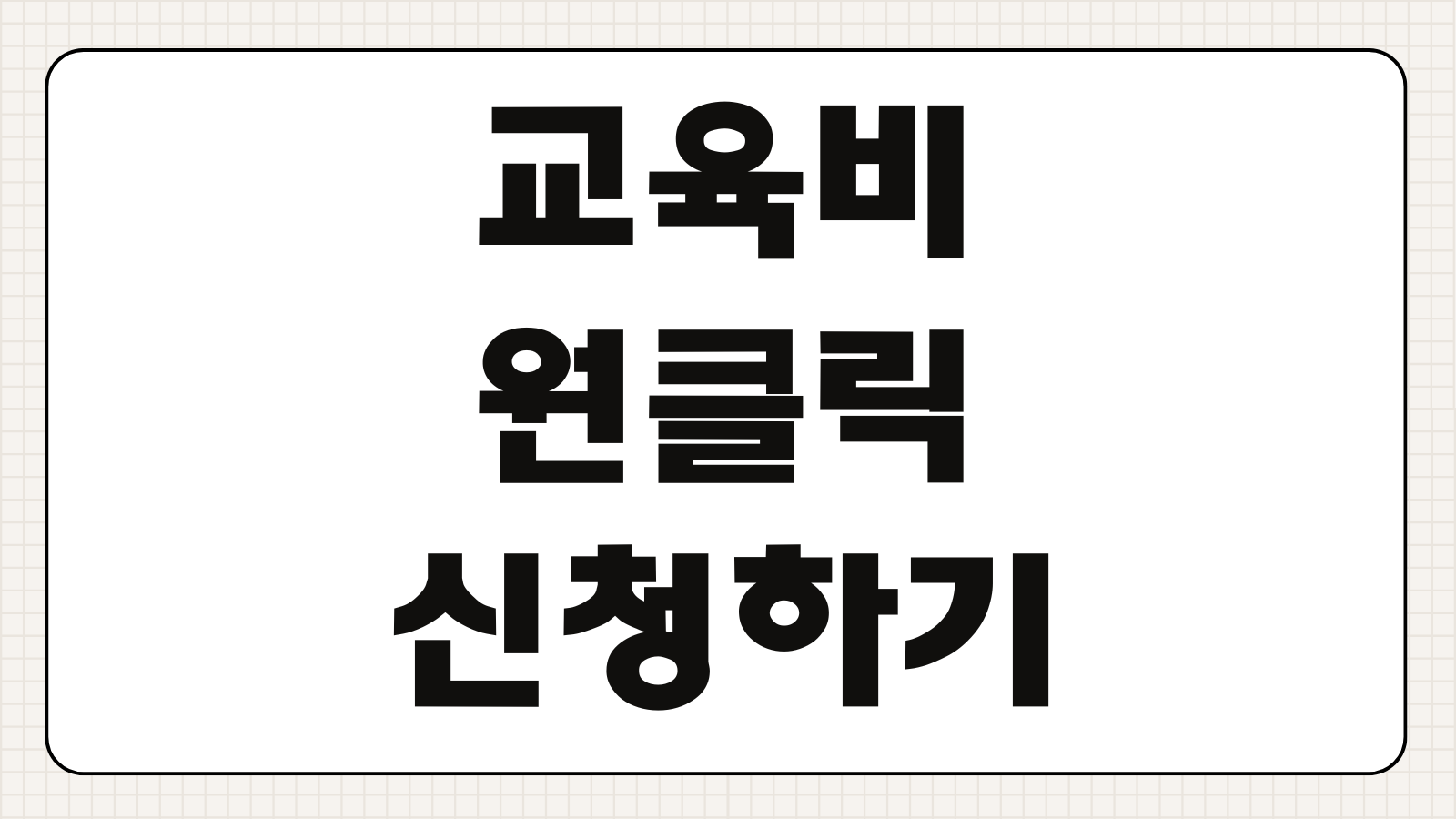 교육비 원클릭 신청하기 초중고 교육급여 교육비 지원 대상 신청 절차 결과 조회