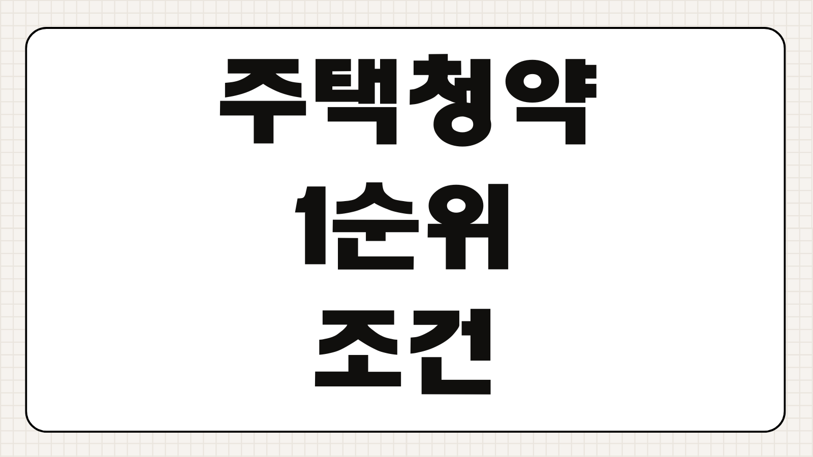 주택청약 1순위 조건 납입횟수 예치금 기준 민영주택 국민주택 차이 쉽게 이해