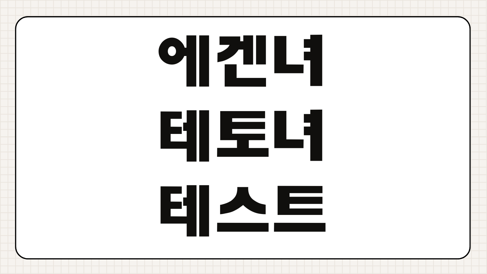 에겐녀 테토녀 테스트 방법 성향 유형 검사 사이트 결과 해석 연애 성격 특징