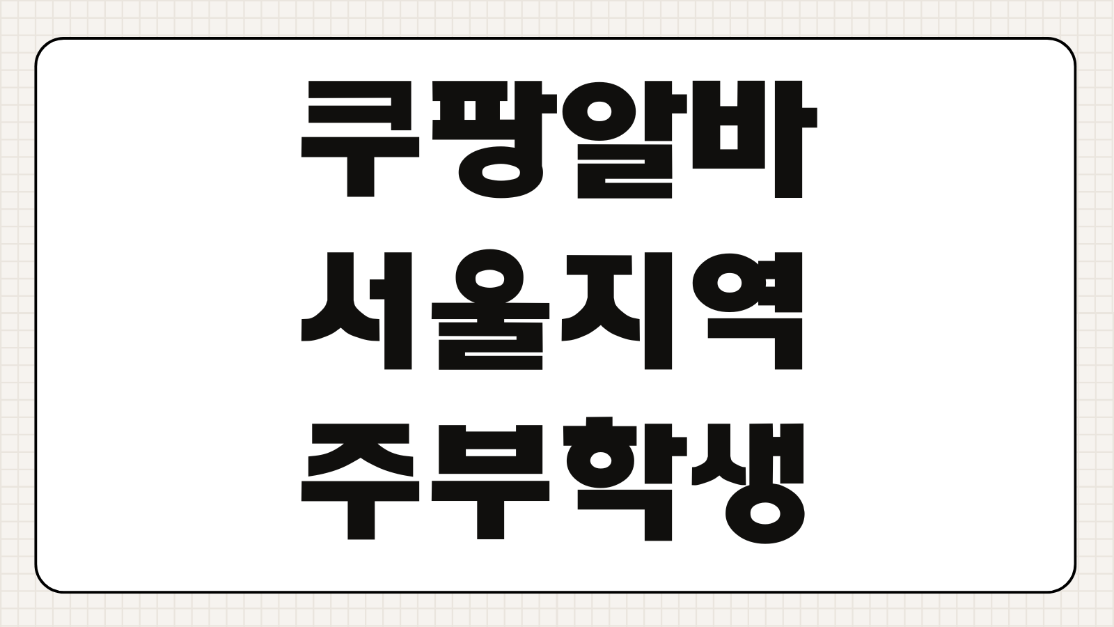 쿠팡알바 서울 지역 주부 학생 지원 가능한 일자리 근무시간 시급 업무 정리