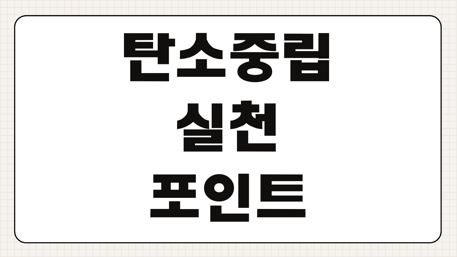 탄소중립실천포인트 가입 방법 및 인센티브 입금 받기 참여 기업 적립 기준 지급 방식