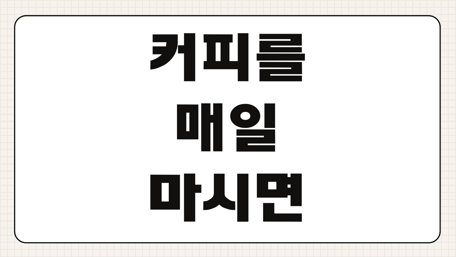커피를 매일 마시면 생기는 변화 카페인 효과 부작용 건강 영향 적정 섭취량