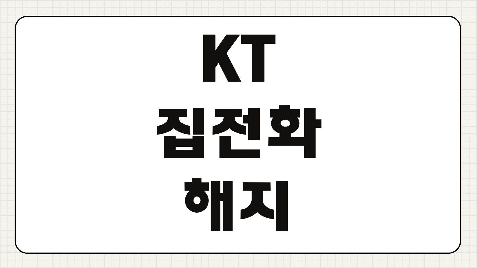 KT 집전화 해지 신청하기 고객센터 전화번호 해지 절차 위약금 번호이동 여부
