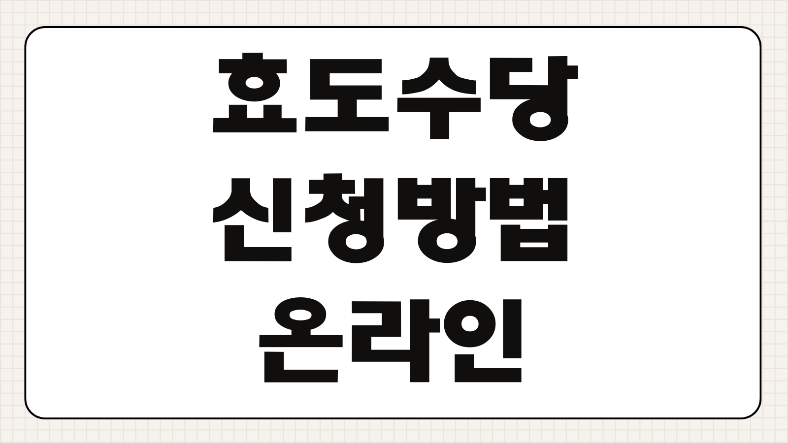 효도수당 신청 방법 온라인 오프라인 대상 조건 지급 금액 지역별 기준 정리