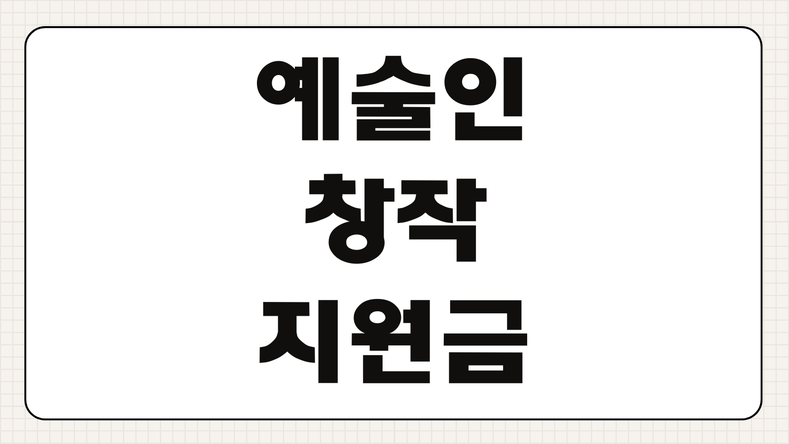 예술인 창작지원금 신청하기 문화예술 지원사업 대상 조건 공모 일정 서류 준비