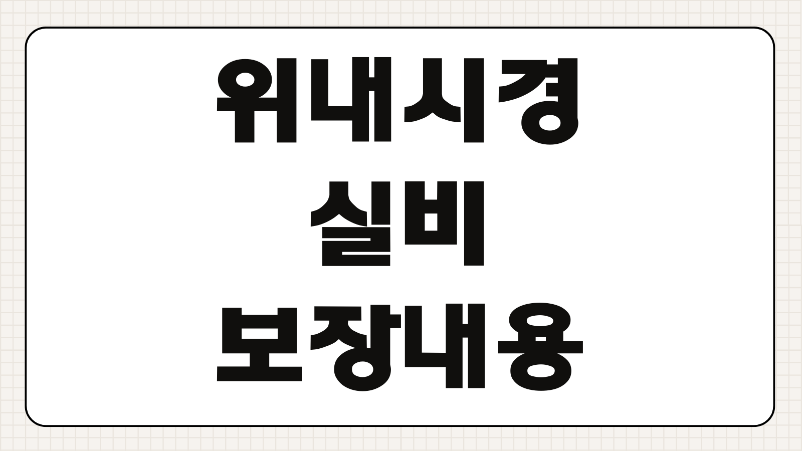 위내시경 실비 보장내용 가입 전 체크사항 비급여 청구 가능 여부 정리
