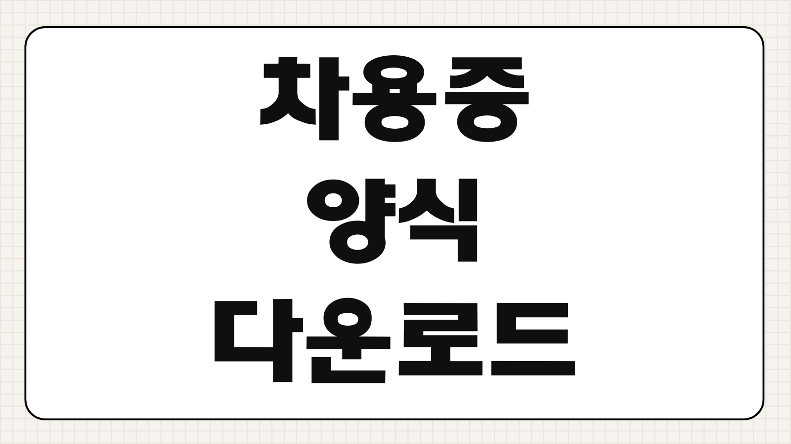 차용증 양식 다운로드 개인간 금전거래 공증 이자 약정 작성법 필수 문구