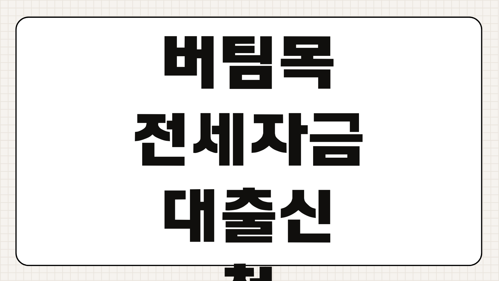 버팀목전세자금대출 신청 은행 조건 취급은행 한도 금리 소득 기준 준비서류