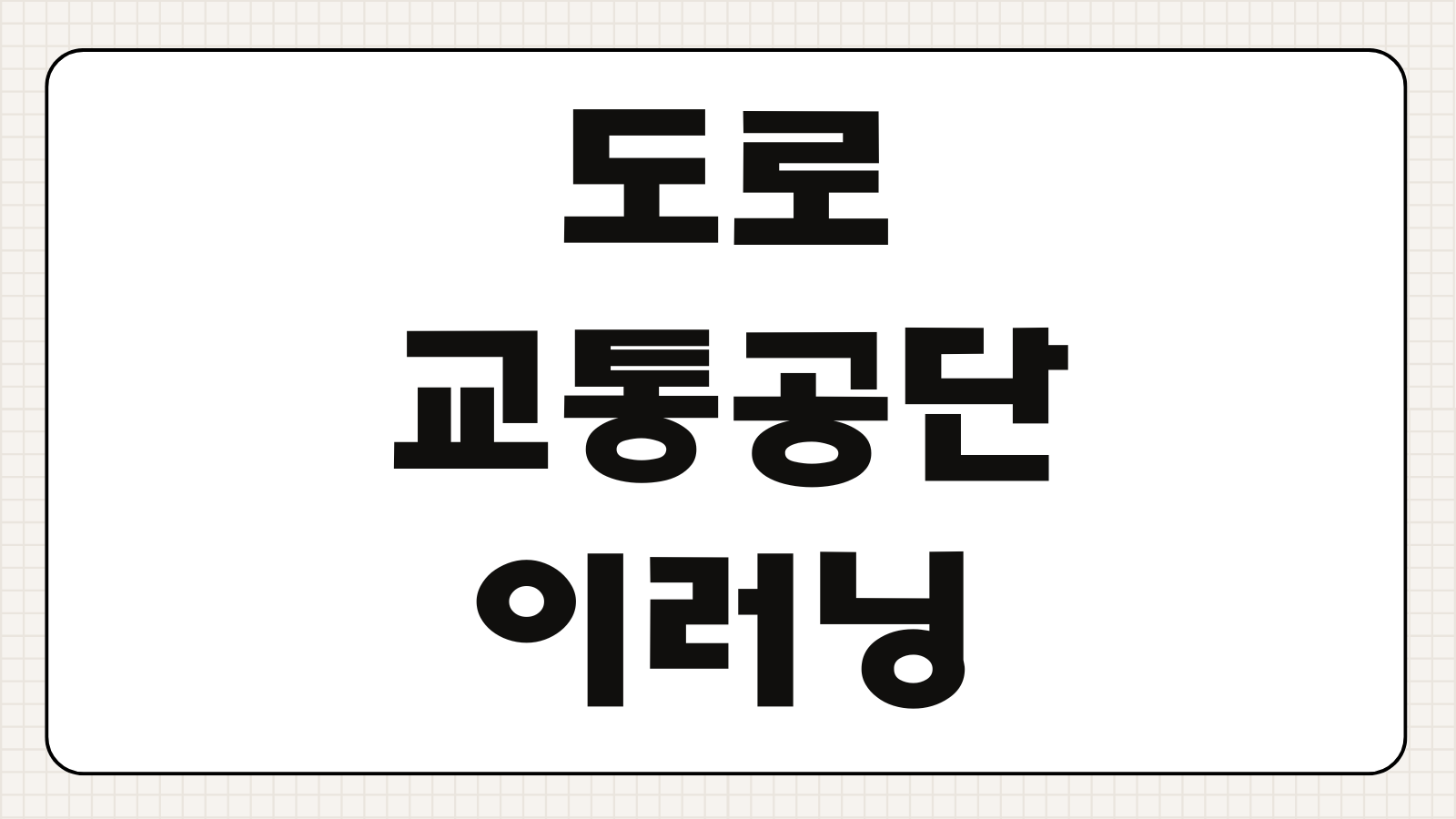 도로교통공단 이러닝센터 교육 신청하기 온라인 교통안전교육 수강 방법 이수 확인