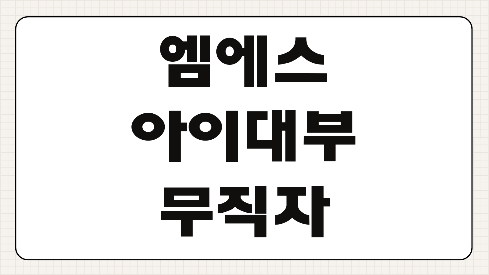 엠에스아이대부 무직자 대출 조건 승인 가능성 한도 금리 신용 개선 팁
