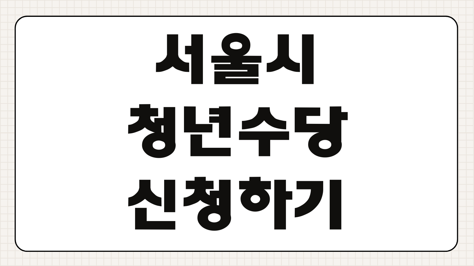 서울시청년수당 신청하기 대상 조건 지급 금액 활동계획서 제출 일정 체크카드 사용