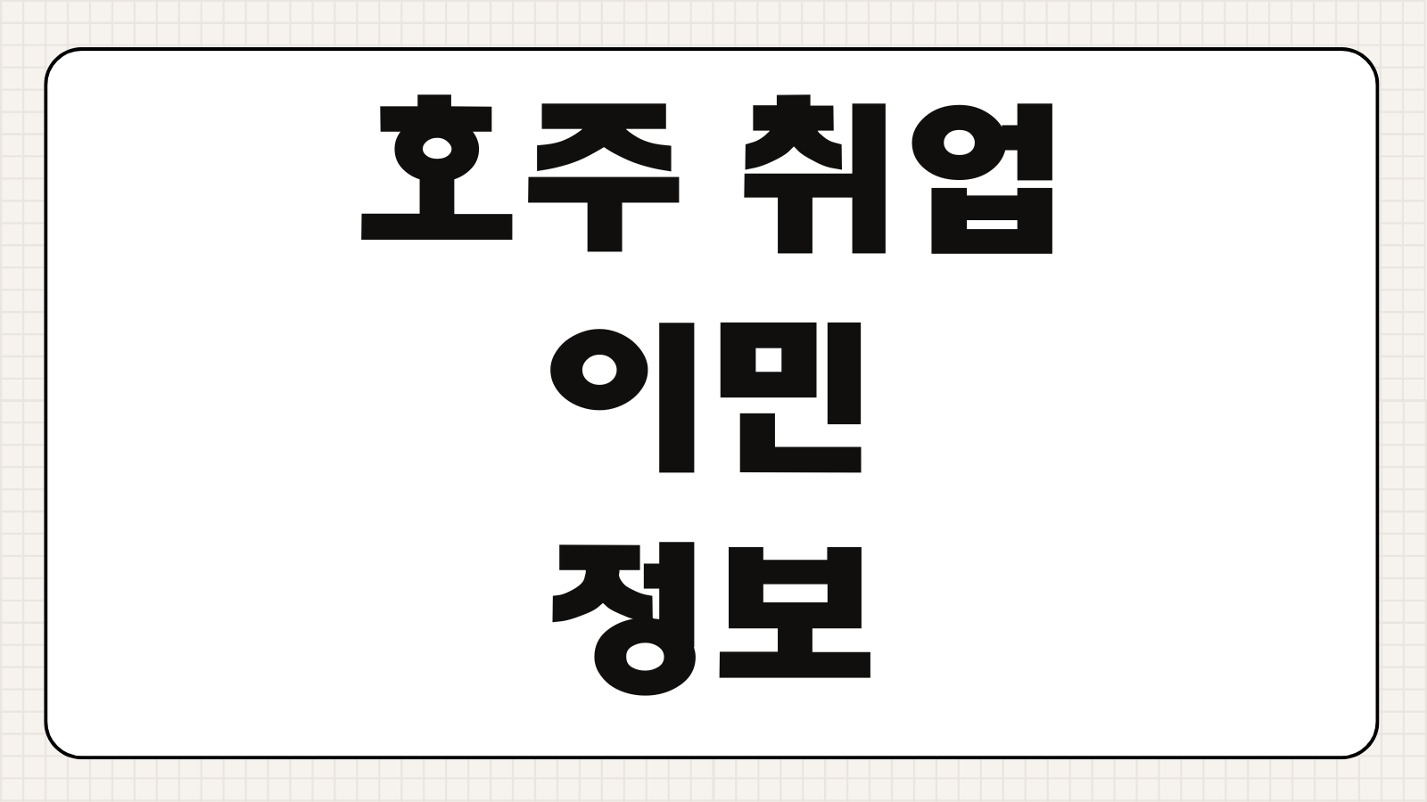 호주 취업 이민 정보 워홀 기술이민 비자 종류 연봉 생활비 정착 팁