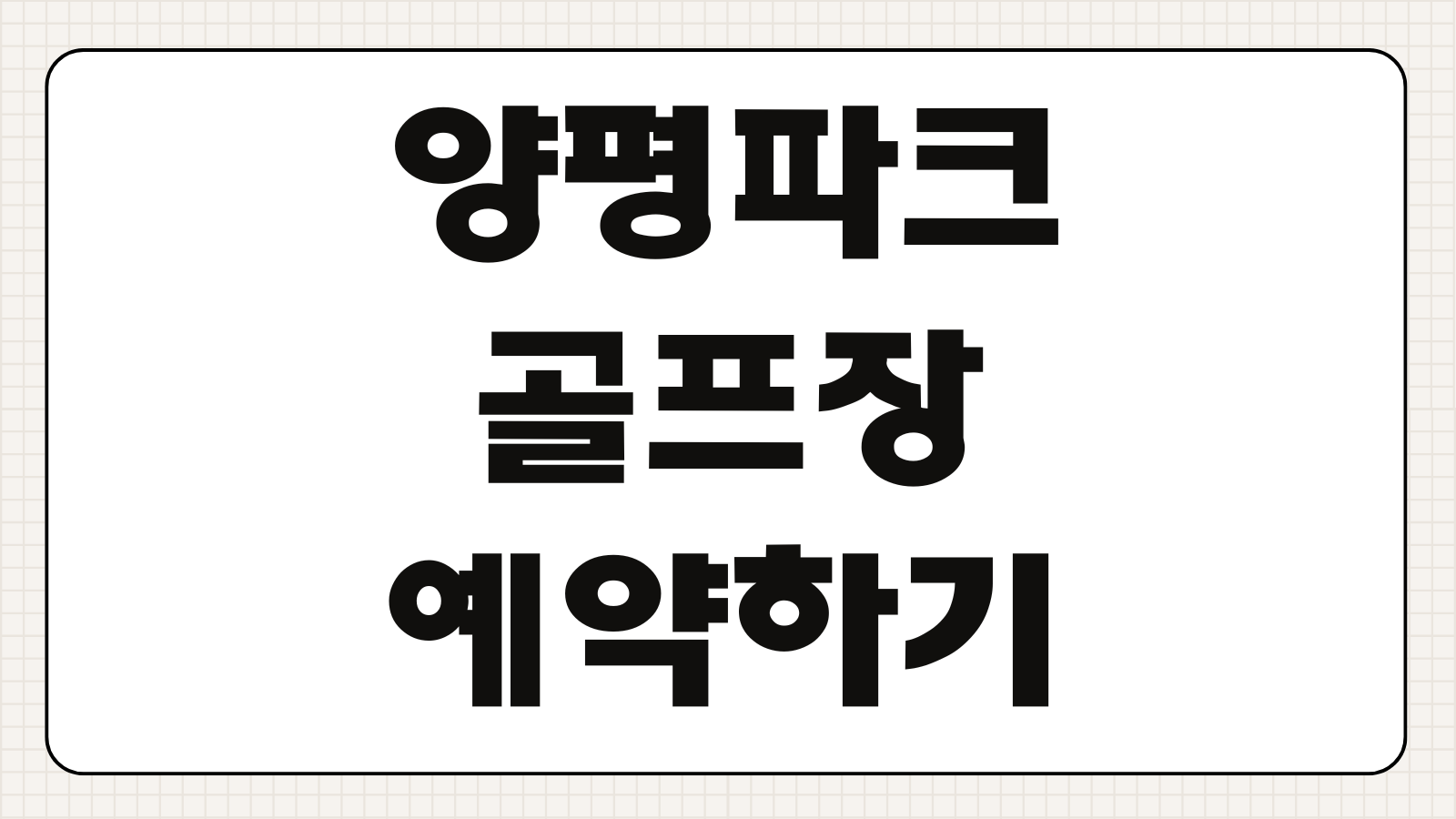 양평파크골프장 예약하기 예약 방법 이용요금 운영시간 코스 정보 회원 비회원 기준