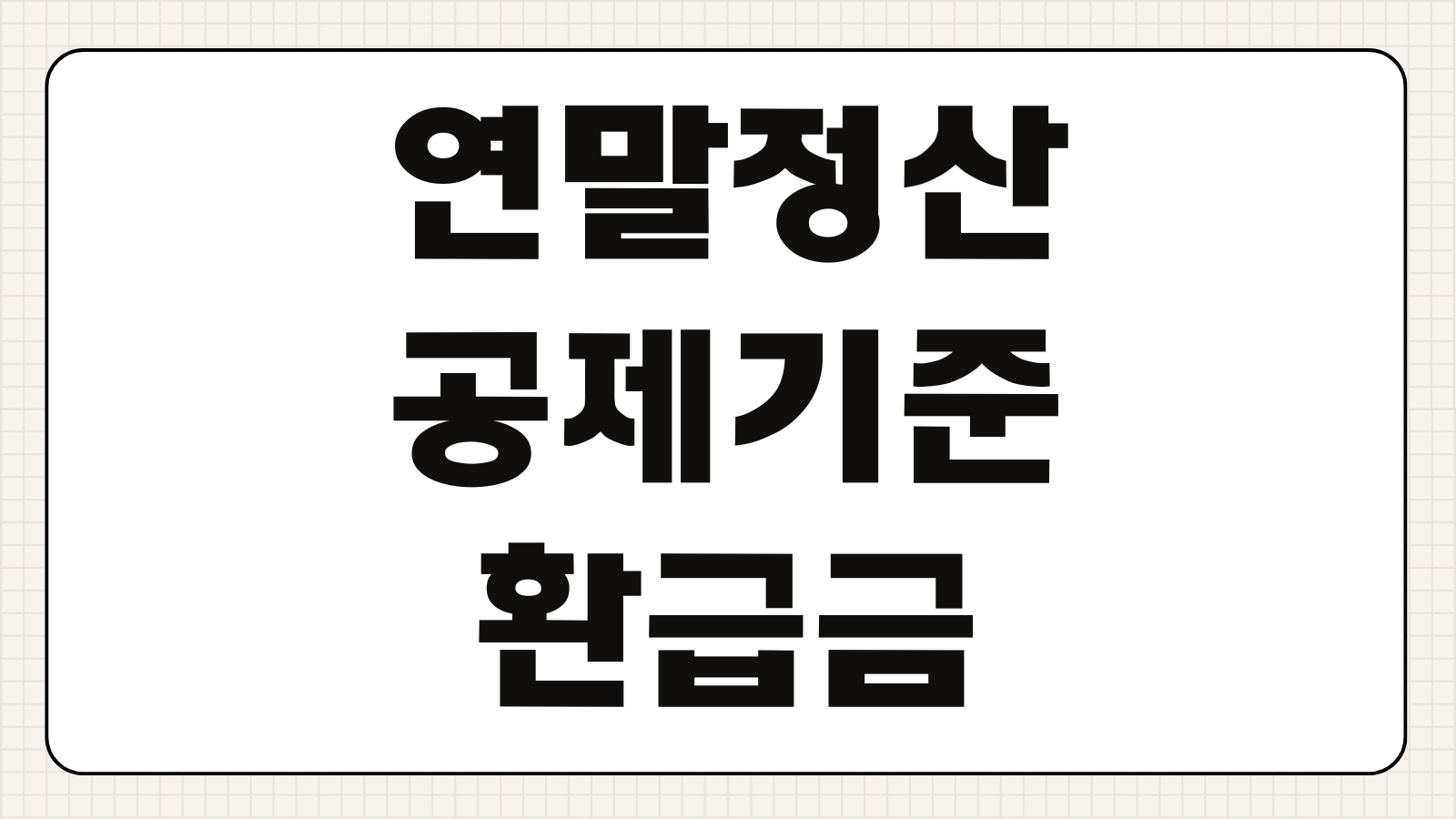 연말정산 공제 기준 환급금 계산 방법 인적공제 의료비 교육비 소득공제 정리