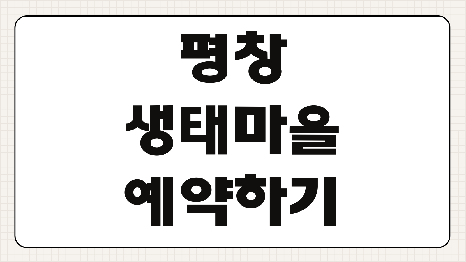 평창생태마을 예약하기 숙박 체험 프로그램 예약 요금 객실 안내 주차 정보