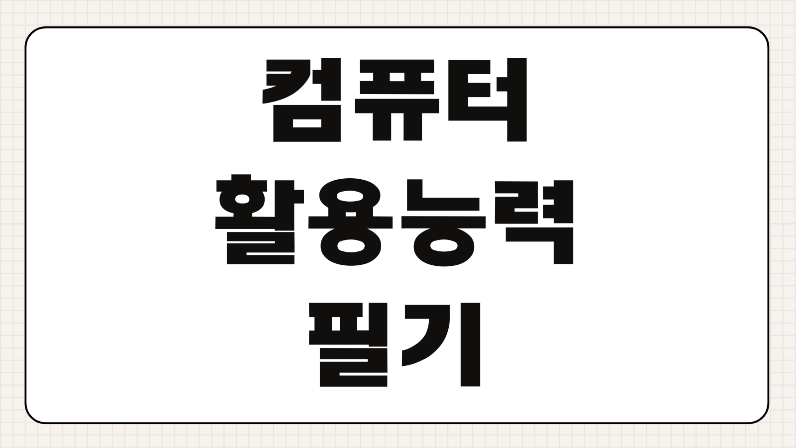 컴퓨터활용능력 필기시험 합격률 높이는 공부법 기출문제 활용 학습 전략