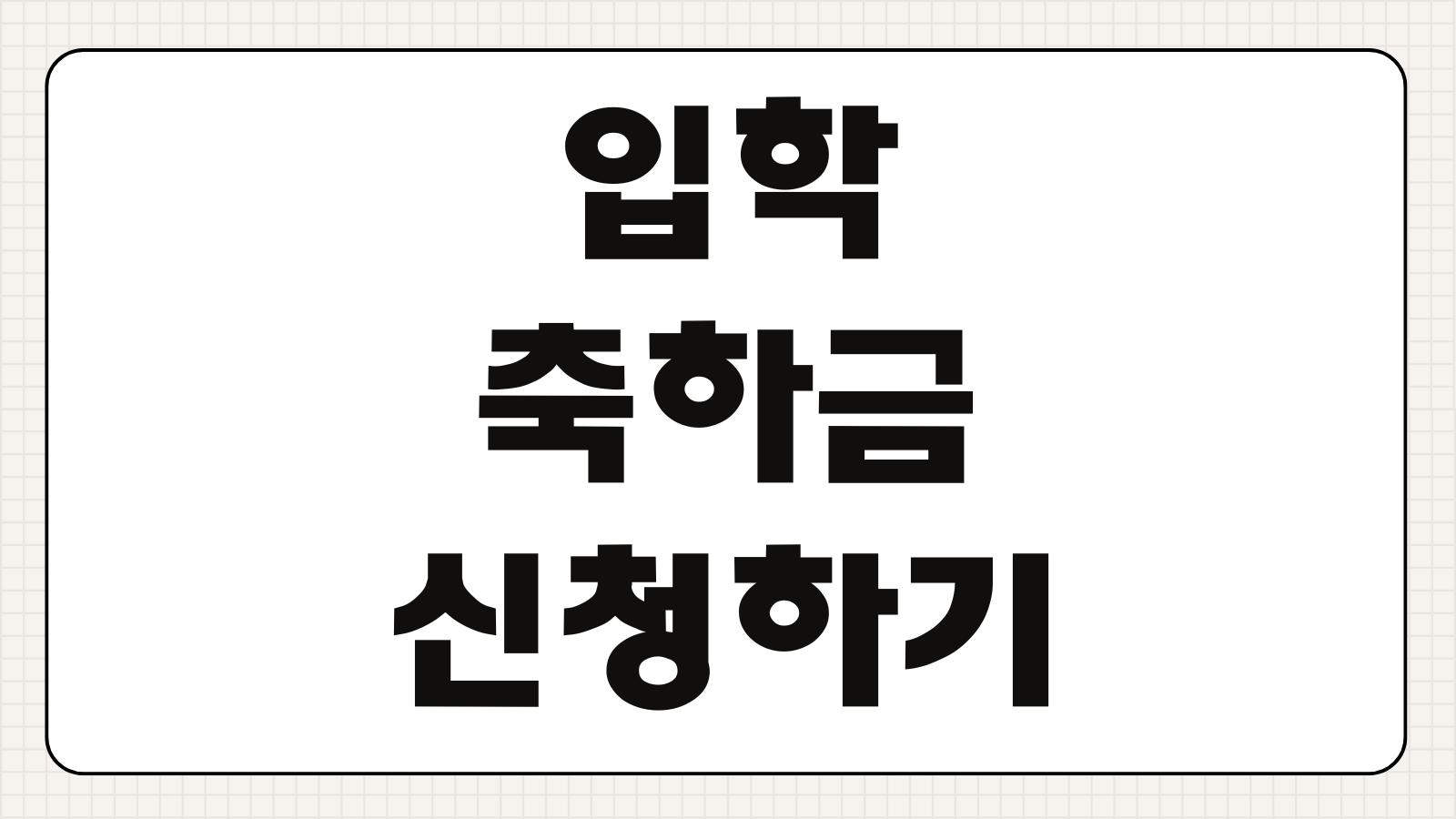 입학축하금 신청하기 초중고 입학지원금 대상 지급 금액 신청 기간 지역별 기준