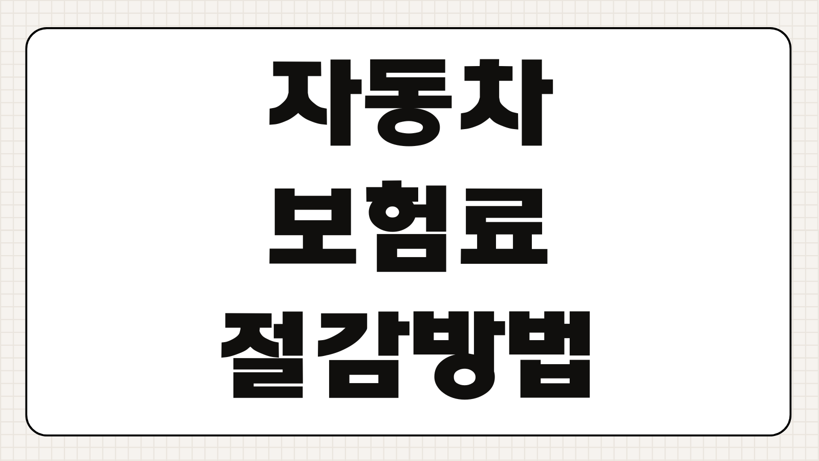자동차보험료 절감 방법 저렴한 보험 찾기 특약 비교 운전습관 할인 팁