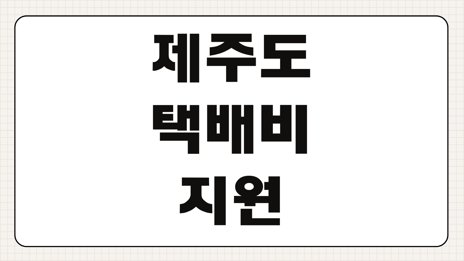 제주도 택배비 지원 신청 도서지역 추가배송비 환급 대상 조건 신청 절차