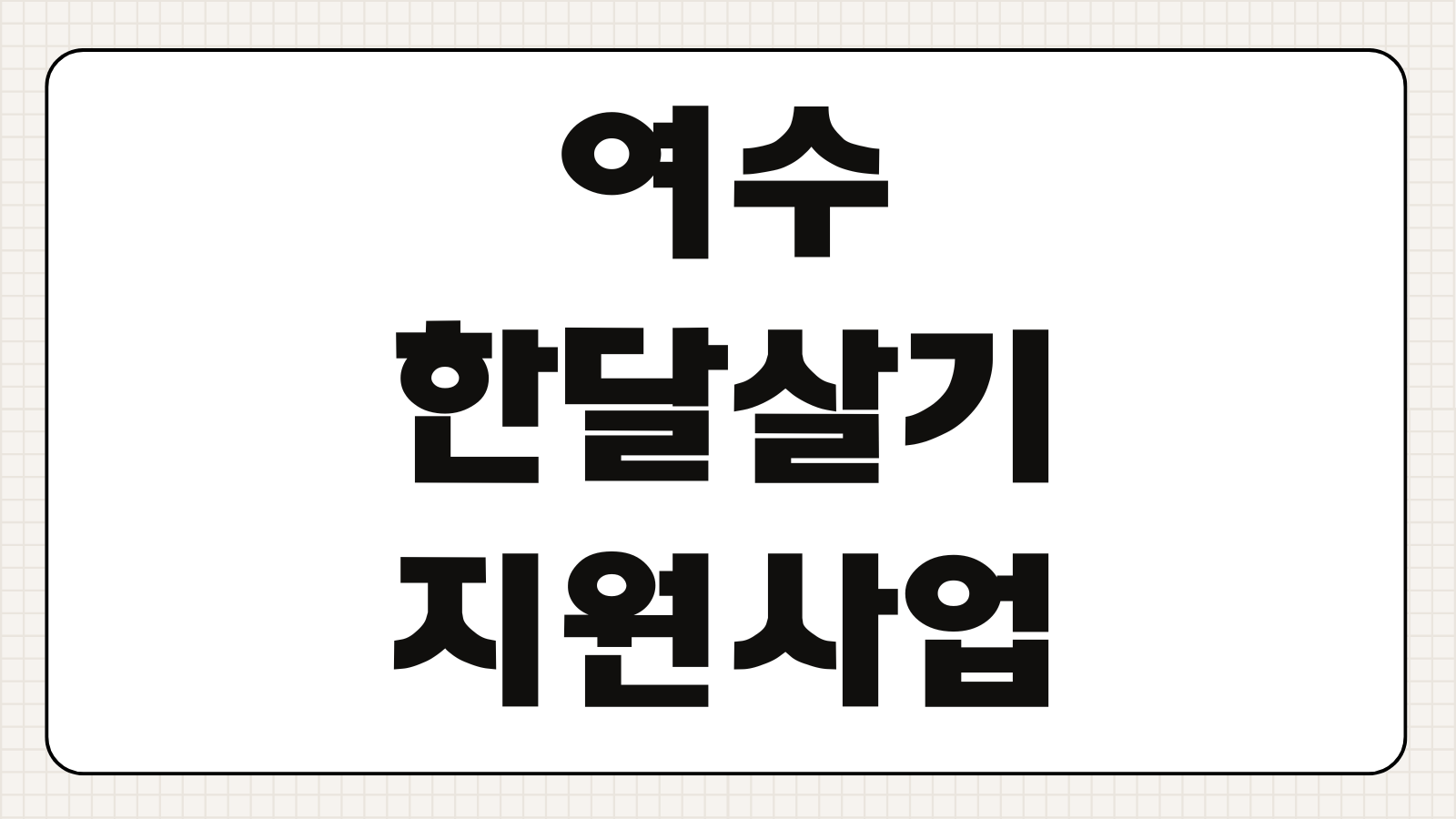 여수 한달살기 지원사업 신청 조건 지원 금액 숙소 프로그램 지역 정보 정리