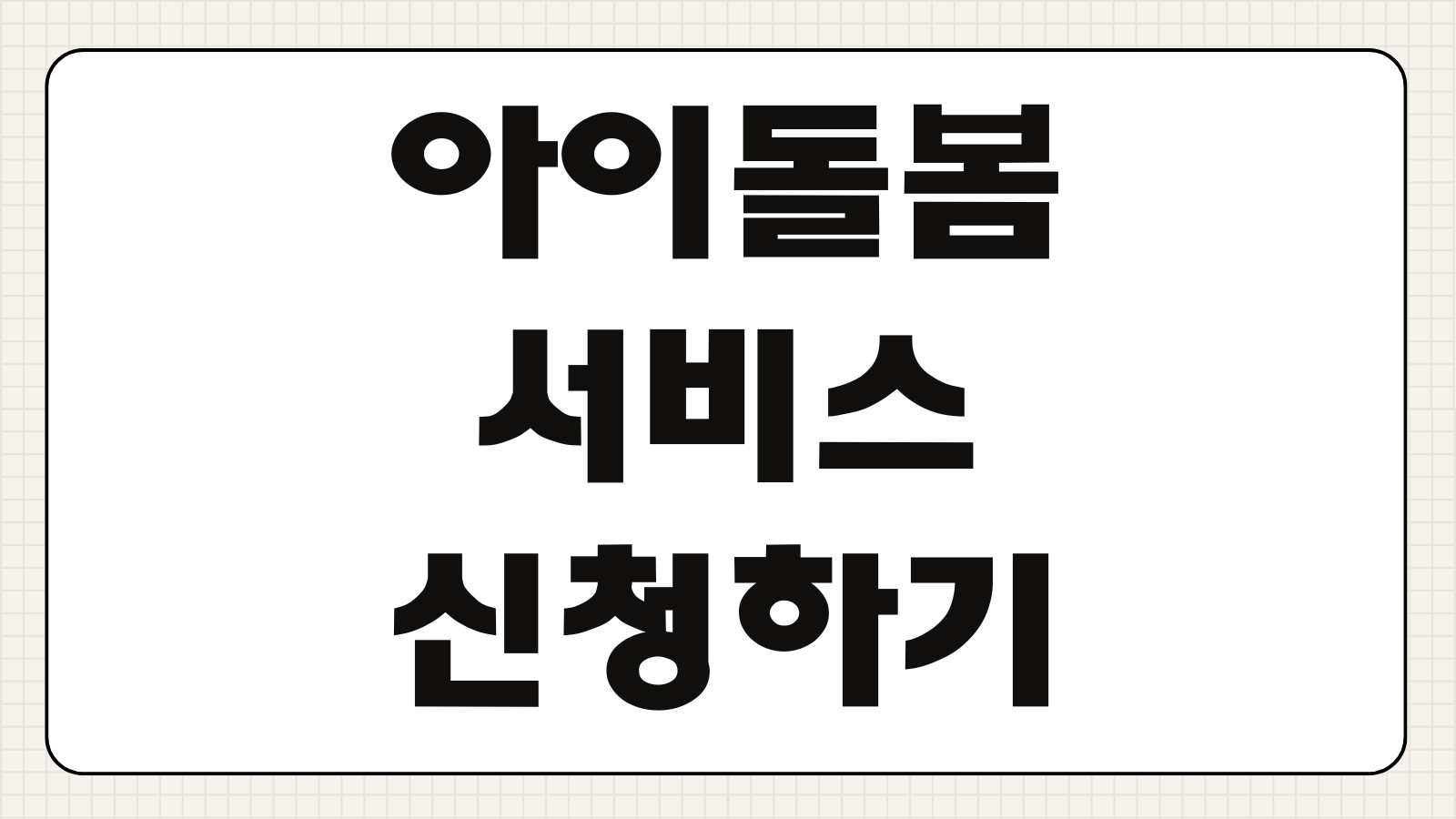 아이돌봄서비스 신청하기 정부지원 대상 소득 기준 신청 절차 본인부담금 시간제 종일제