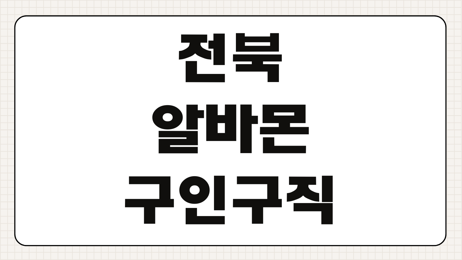 전북 알바몬 구인구직 채용 정보 단기 알바 지역별 채용공고 찾는 방법
