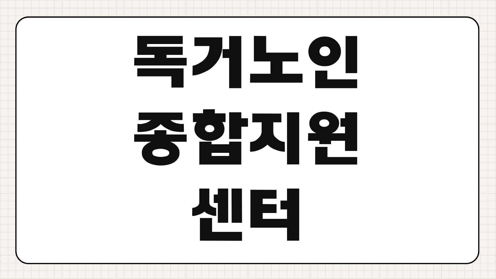 독거노인종합지원센터 홈페이지 서비스 신청 생활지원사 안부확인 돌봄사업 안내