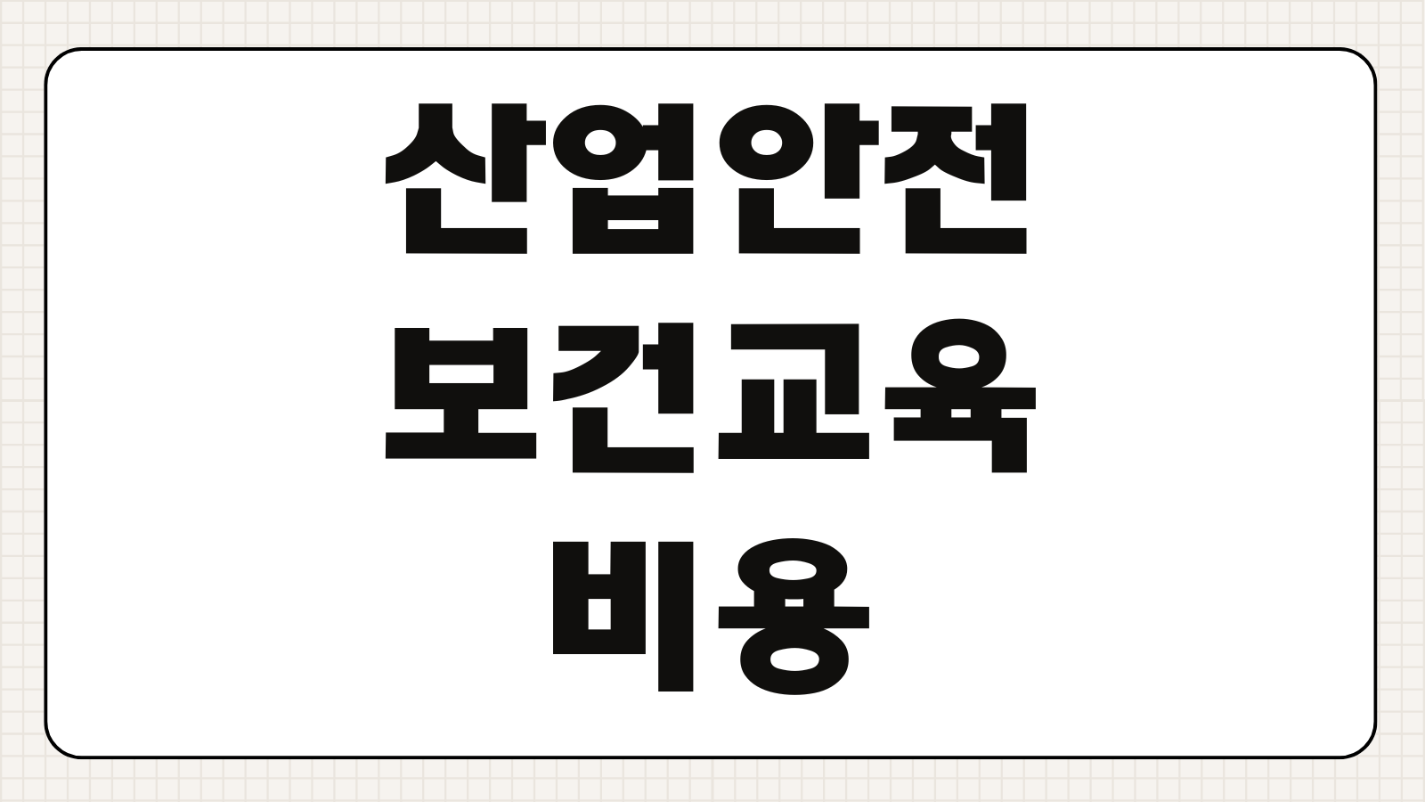 산업안전보건교육 비용 절감 방법 법정교육 예산 관리 온라인 교육 비교 팁