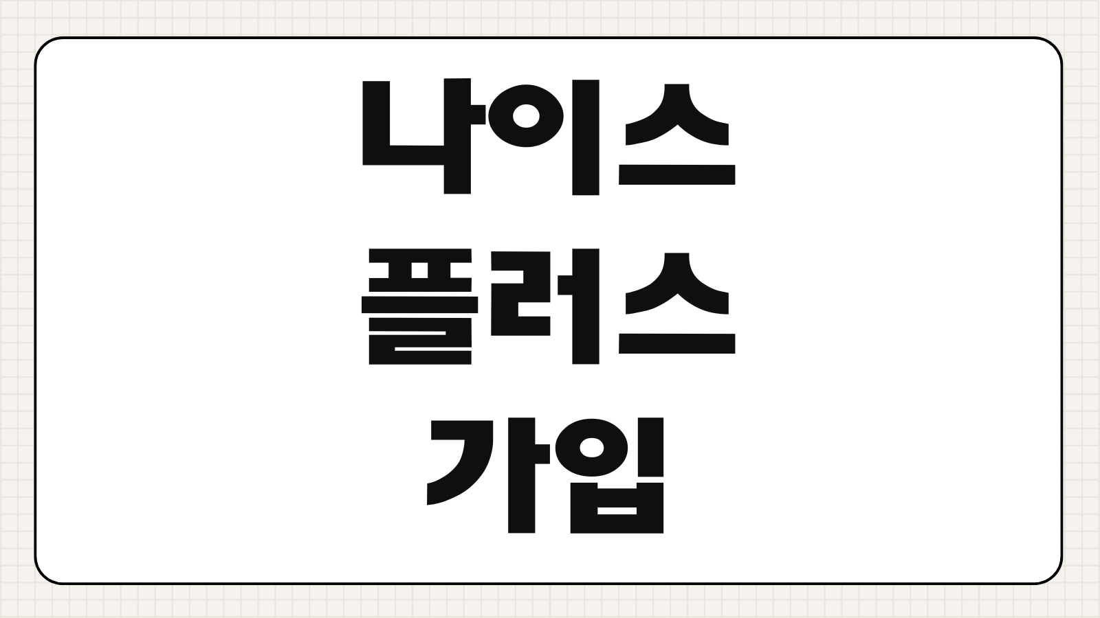 나이스플러스 가입 및 앱 다운로드 학생 학부모 계정 생성 학교생활기록 확인 방법