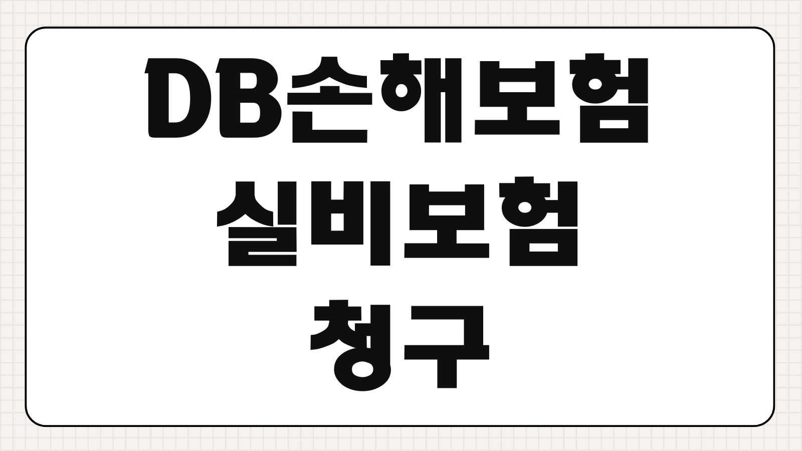 DB손해보험 실비보험 청구 방법 모바일 앱 접수 필요서류 보험금 지급 절차 안내