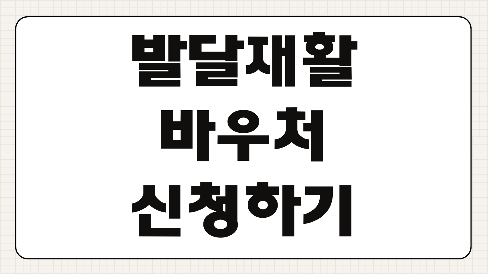 발달재활바우처 신청하기 대상 아동 소득 기준 지원 금액 서비스 기관 찾기