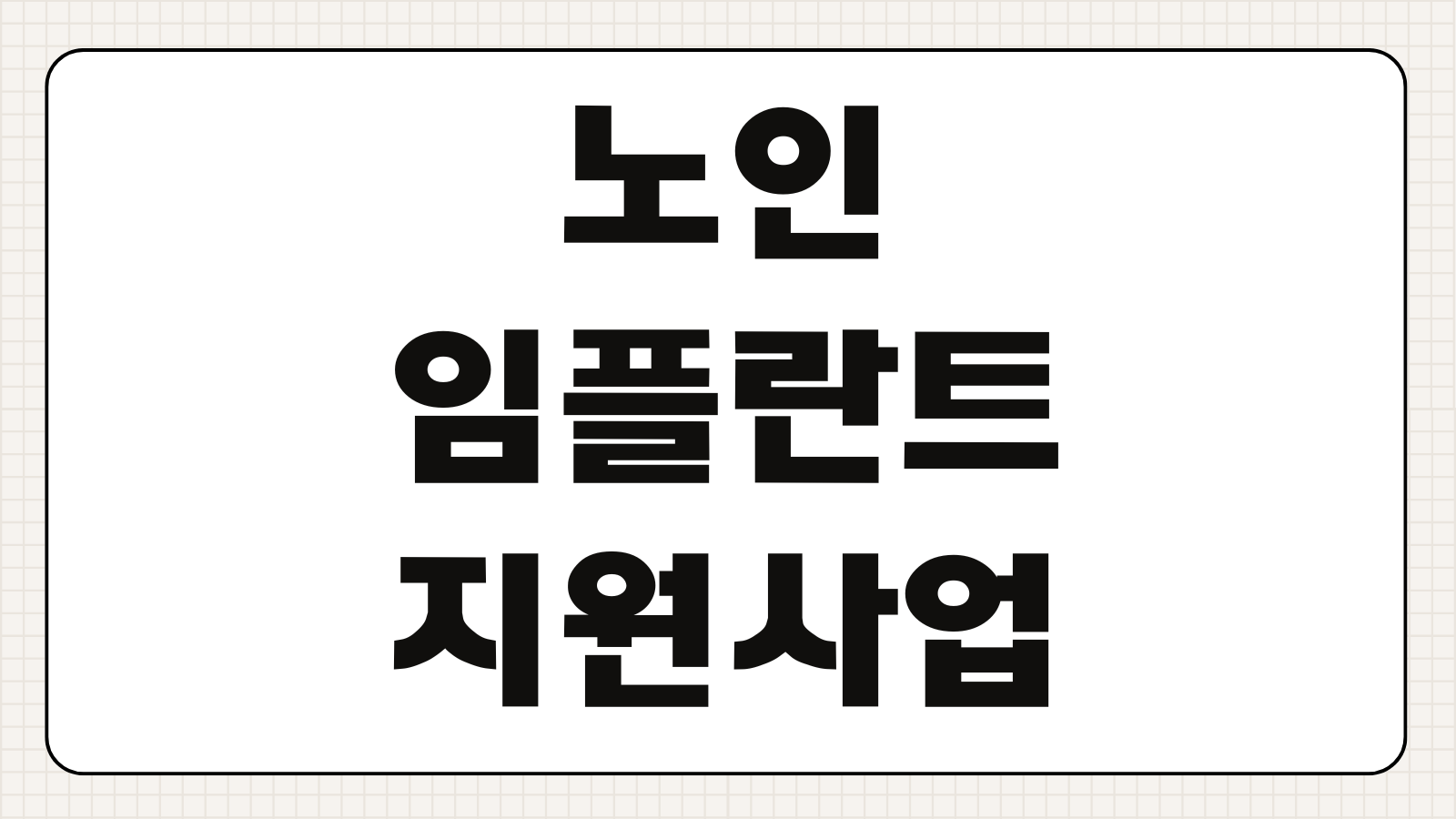 노인 임플란트 지원 사업 나이 기준 65세 80세 건강보험 적용 본인부담금 정리