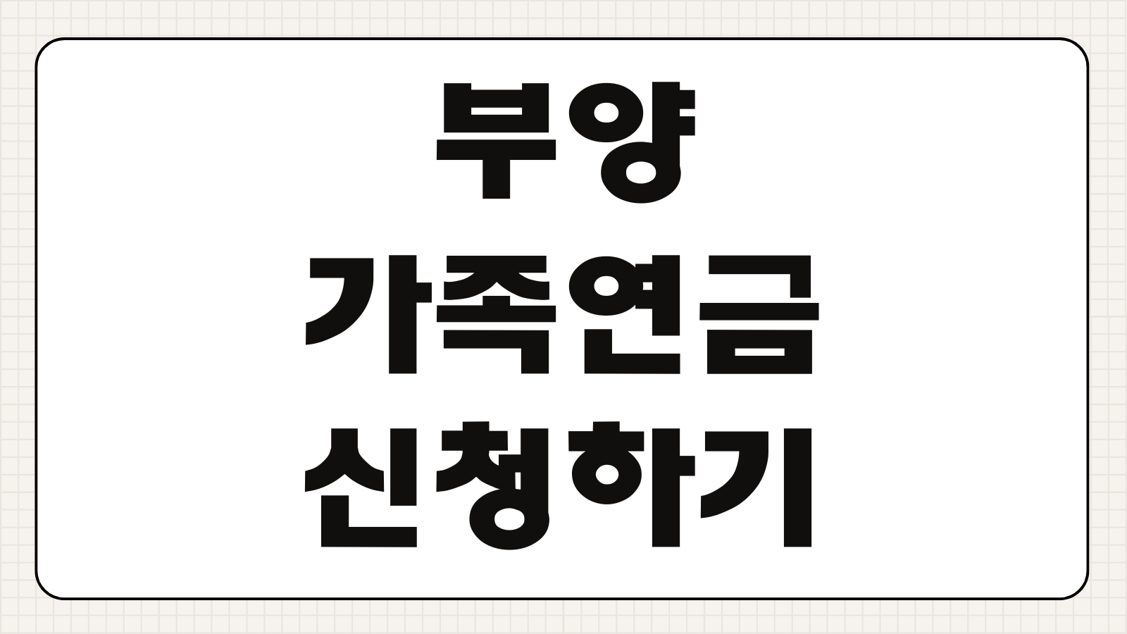 부양가족연금 신청하기 국민연금 부양가족연금액 대상 가족 범위 신청 서류