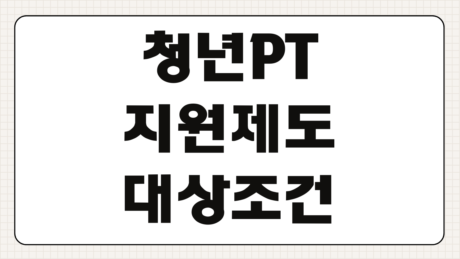 청년PT지원제도 대상 조건 청년신체건강증진서비스 신청 방법 지원 내용 정리