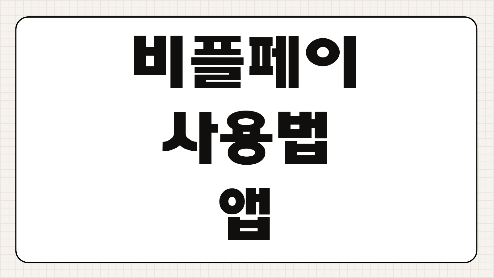 비플페이 사용법 및 앱 다운로드 결제 방법 지역사랑상품권 사용처 등록 환불 안내