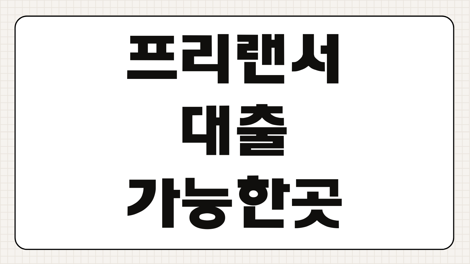 프리랜서대출 가능한 상품 비교 소득 증빙 조건 한도 금리 승인 가능성 정리