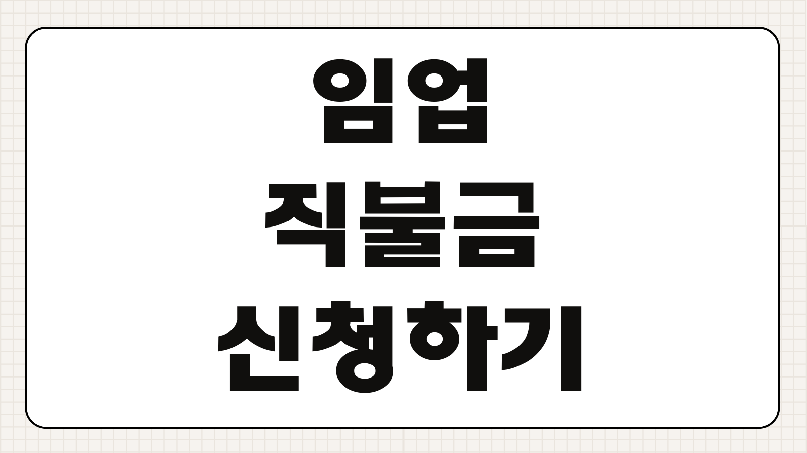 임업직불금 신청하기 신청 대상 산지 기준 지급 요건 임업경영체 등록 절차