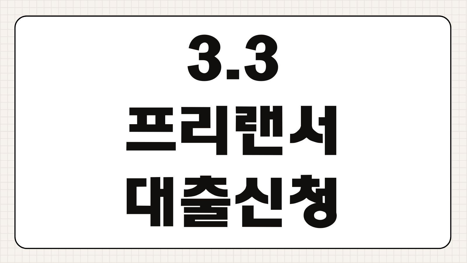 3.3 프리랜서 대출 신청 방법 조건 금리 한도 비교 소득신고자 승인 팁
