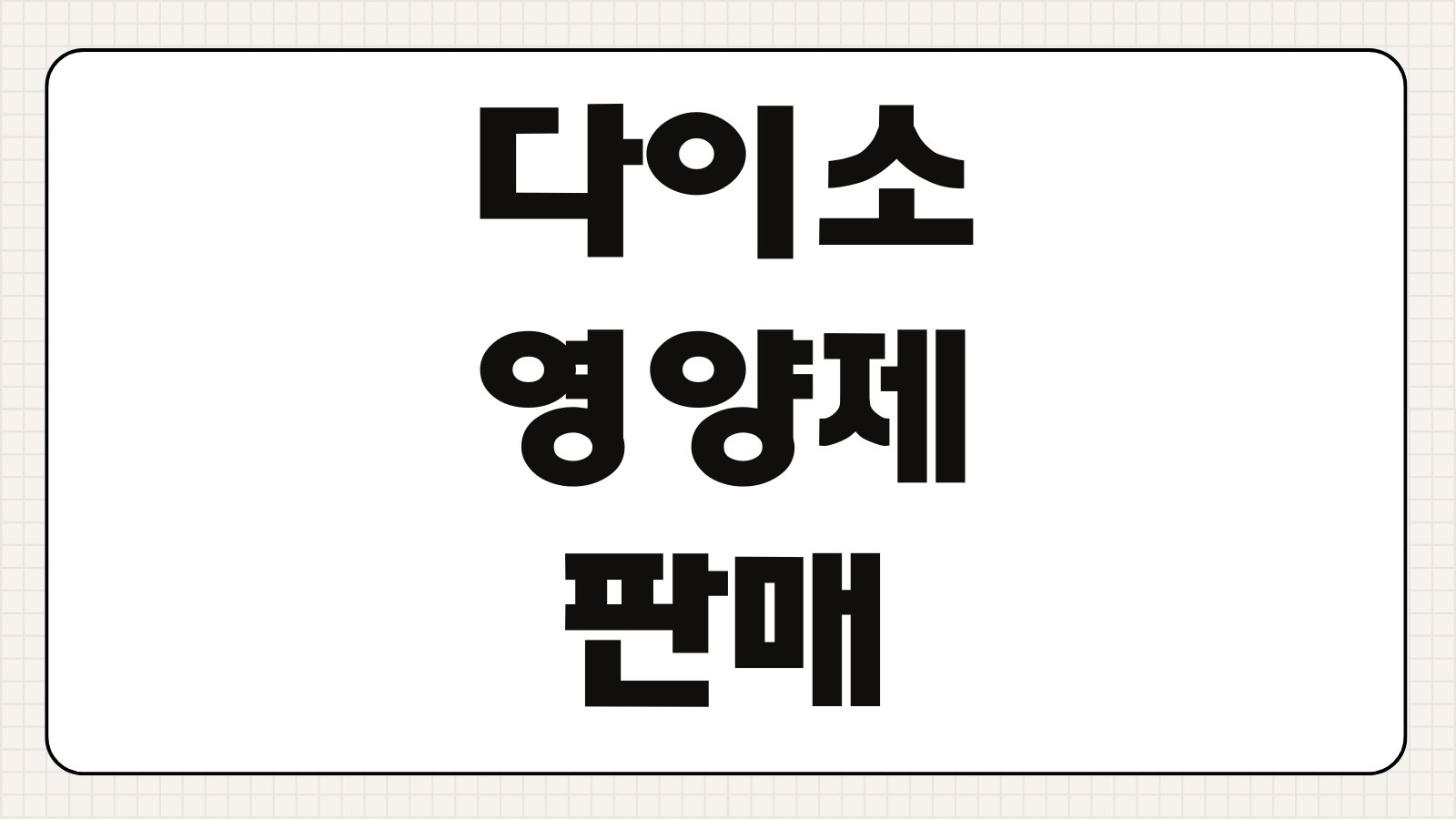 다이소 영양제 판매 홈페이지 조회하기 상품 종류 가격 재고 매장 검색 구매 정보