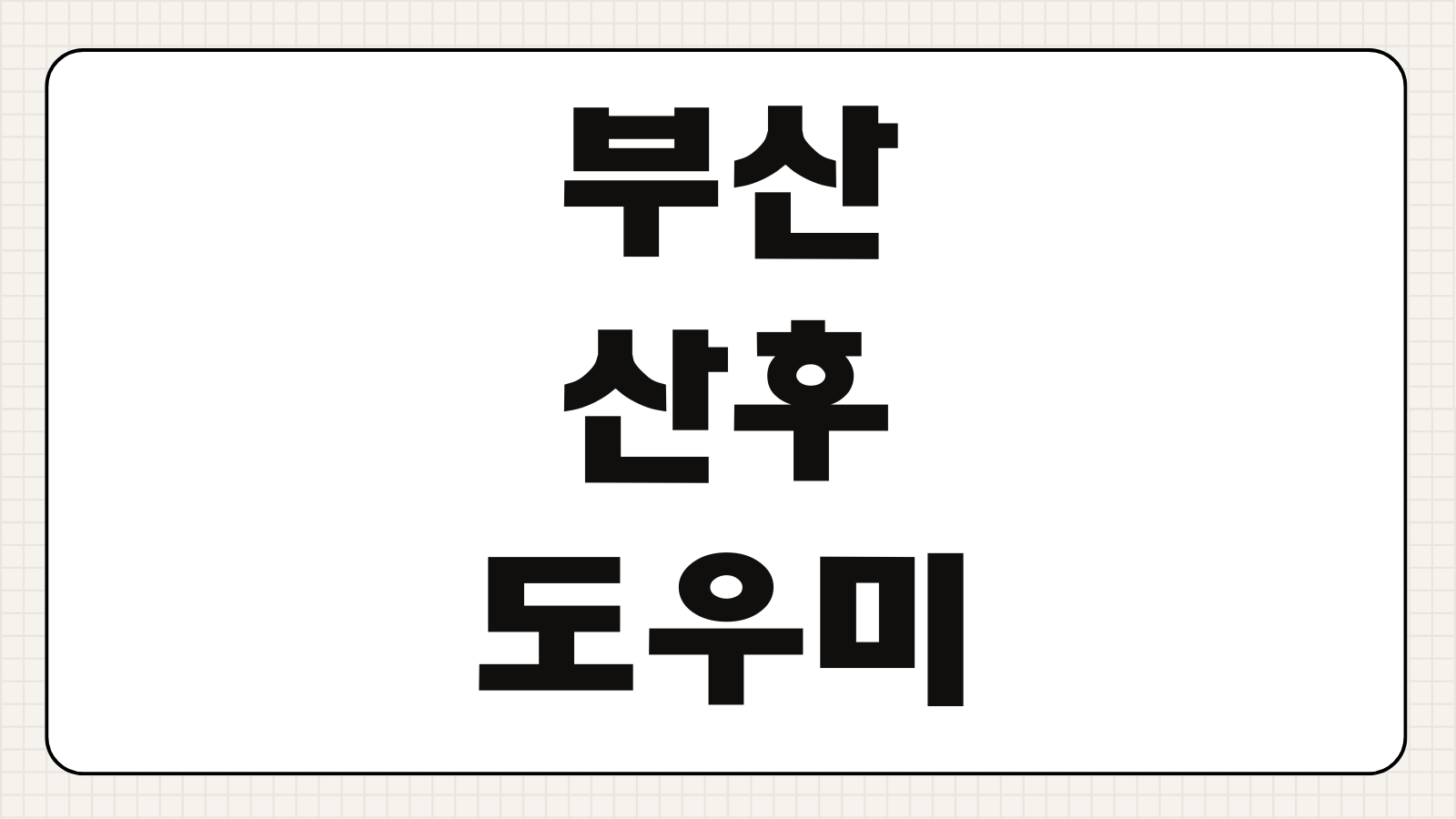 부산 산후도우미 추천 후기 비용 정부지원 바우처 업체 비교 체크포인트