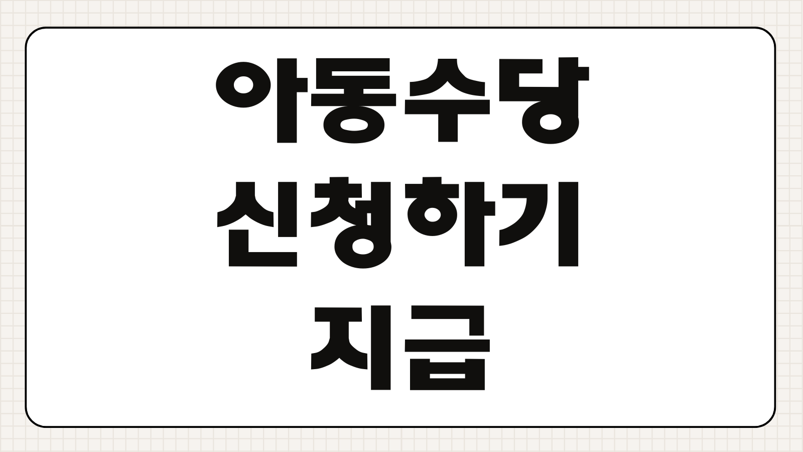 아동수당 신청하기 지급 대상 연령 신청 방법 복지로 온라인 접수 지급일 안내
