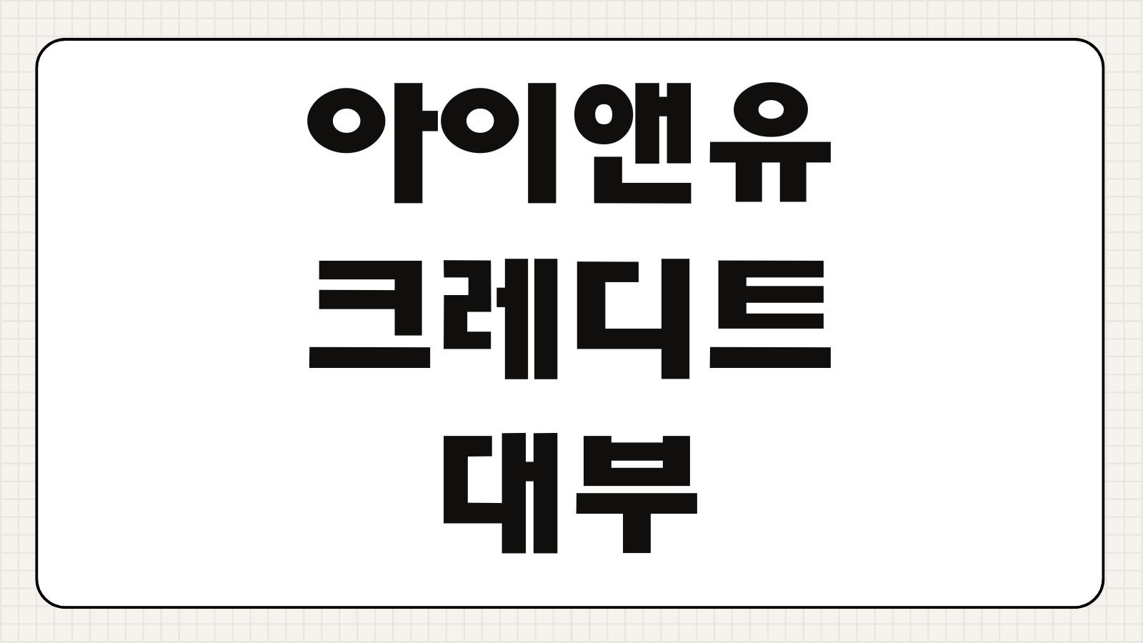 아이앤유크레디트대부 추가대출 조건 한도 금리 재이용 가능 여부 유의사항