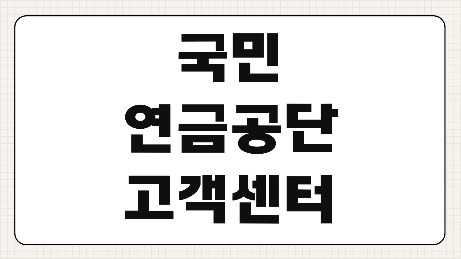 국민연금공단 고객센터 전화번호 및 홈페이지 상담원 연결 지사 찾기 증명서 발급